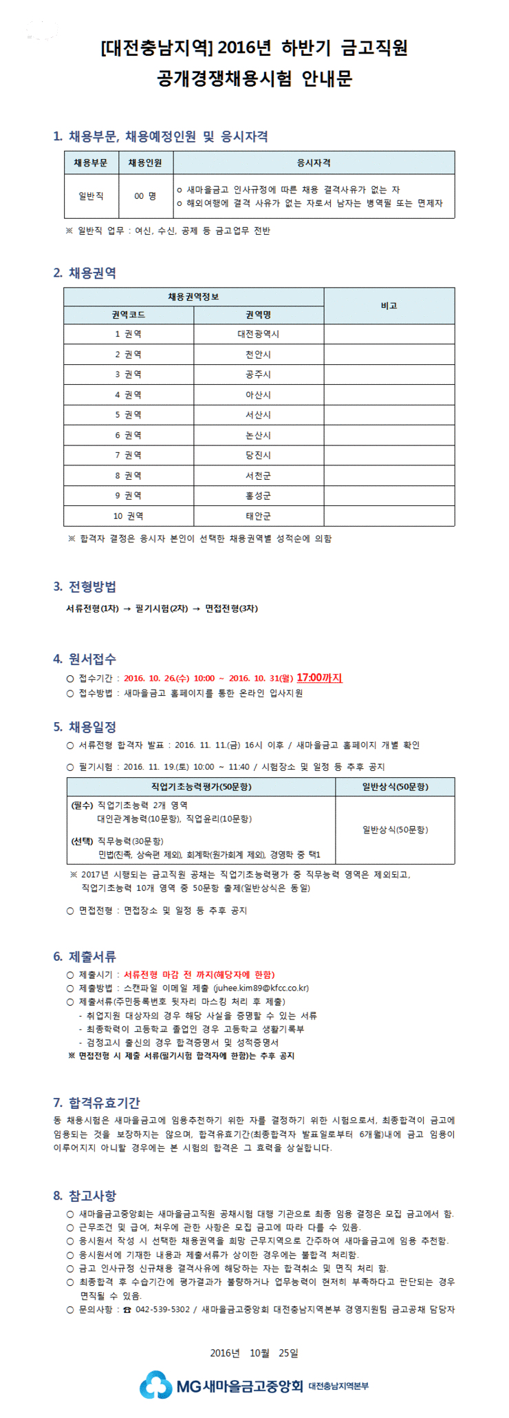 6대전충남지역2016년_하반기_금고직원_공개경쟁채용시험_안내문.gif