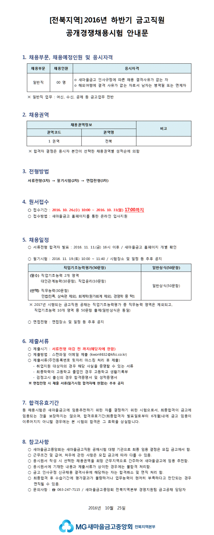 11전북지역2016년_하반기_금고직원_공개경쟁채용시험_안내문.gif