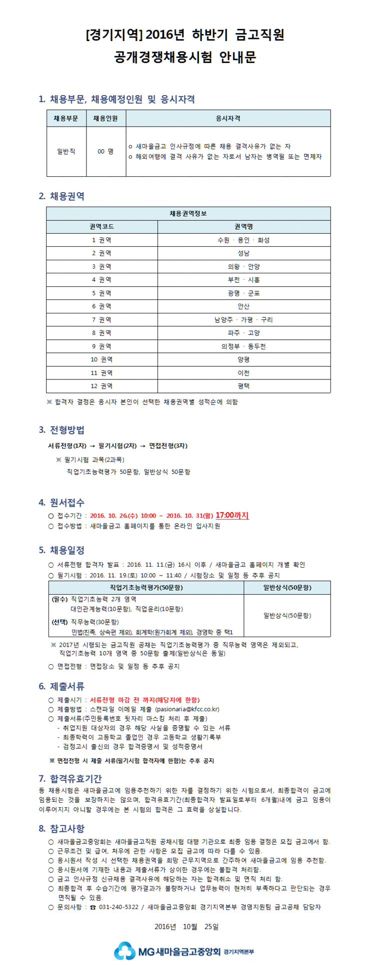 8경기지역2016년_하반기_금고직원_공개경쟁채용시험_안내문.gif