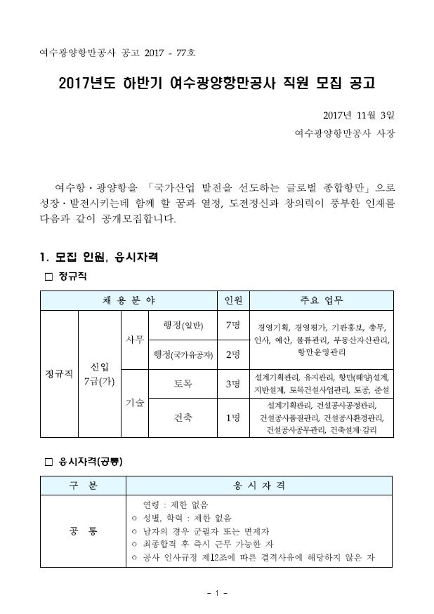 171103_여수광양항만공사_공고문_1.JPG