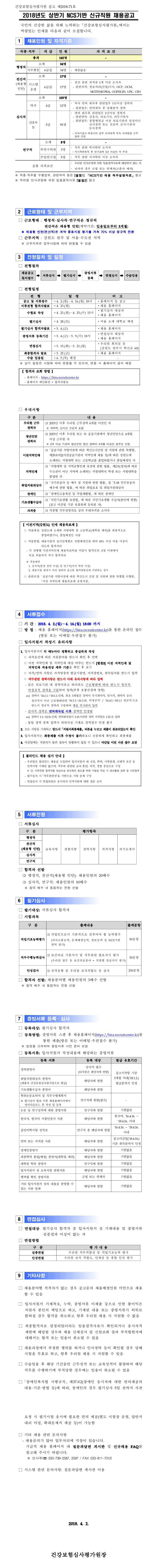 180403_건강보험심사평가원_공고문.jpg